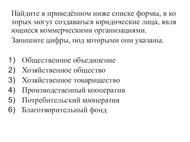 Най­ди­те в при­ведённом ниже спис­ке формы, в ко­то­рых могут со­зда­вать­ся