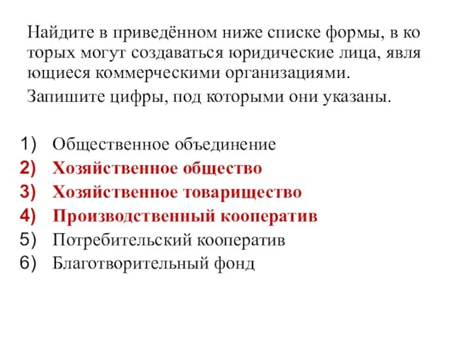 Най­ди­те в при­ведённом ниже спис­ке формы, в ко­то­рых могут со­зда­вать­ся