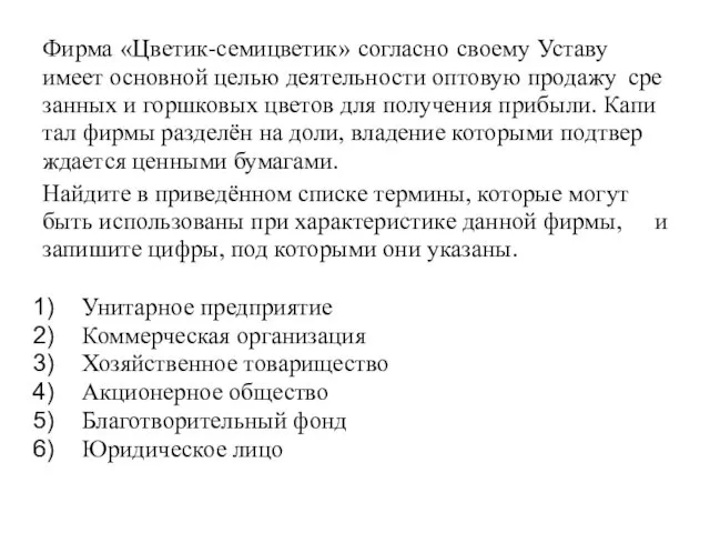 Фирма «Цве­тик-се­ми­цве­тик» со­глас­но сво­е­му Уста­ву имеет ос­нов­ной целью де­я­тель­но­сти опто­вую