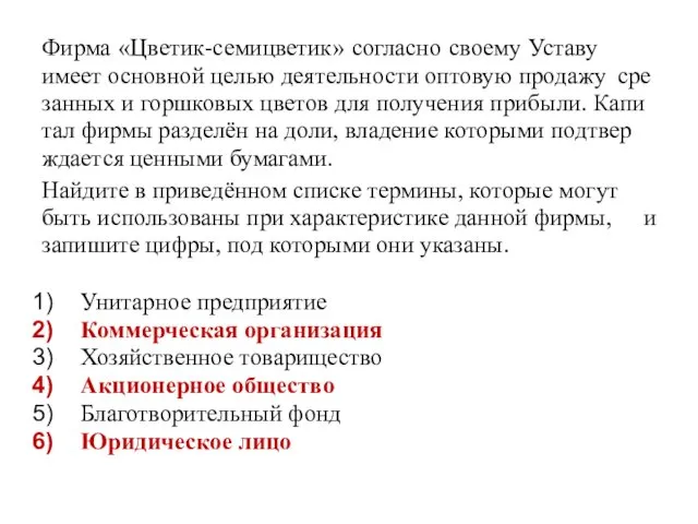 Фирма «Цве­тик-се­ми­цве­тик» со­глас­но сво­е­му Уста­ву имеет ос­нов­ной целью де­я­тель­но­сти опто­вую