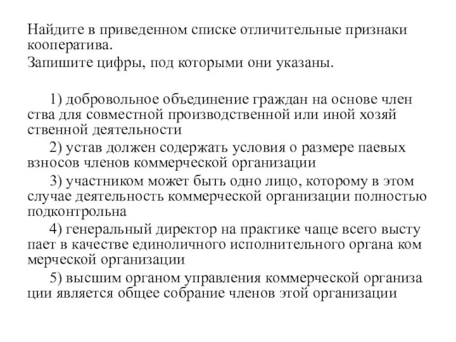 Най­ди­те в при­ве­ден­ном спис­ке от­ли­чи­тель­ные призна­ки ко­опе­ра­ти­ва. За­пи­ши­те цифры, под