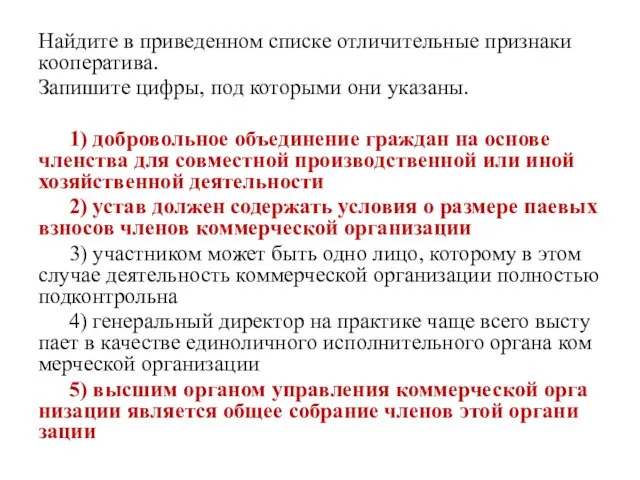 Най­ди­те в при­ве­ден­ном спис­ке от­ли­чи­тель­ные призна­ки ко­опе­ра­ти­ва. За­пи­ши­те цифры, под