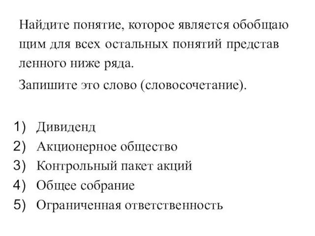 Най­ди­те по­ня­тие, ко­то­рое яв­ля­ет­ся обоб­ща­ю­щим для всех осталь­ных по­ня­тий пред­став­лен­но­го