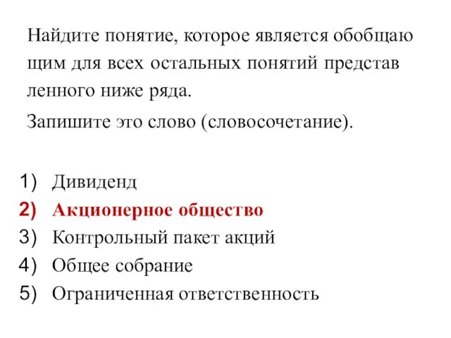 Най­ди­те по­ня­тие, ко­то­рое яв­ля­ет­ся обоб­ща­ю­щим для всех осталь­ных по­ня­тий пред­став­лен­но­го