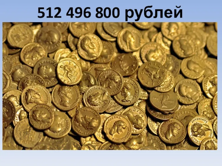 512 496 800 рублей