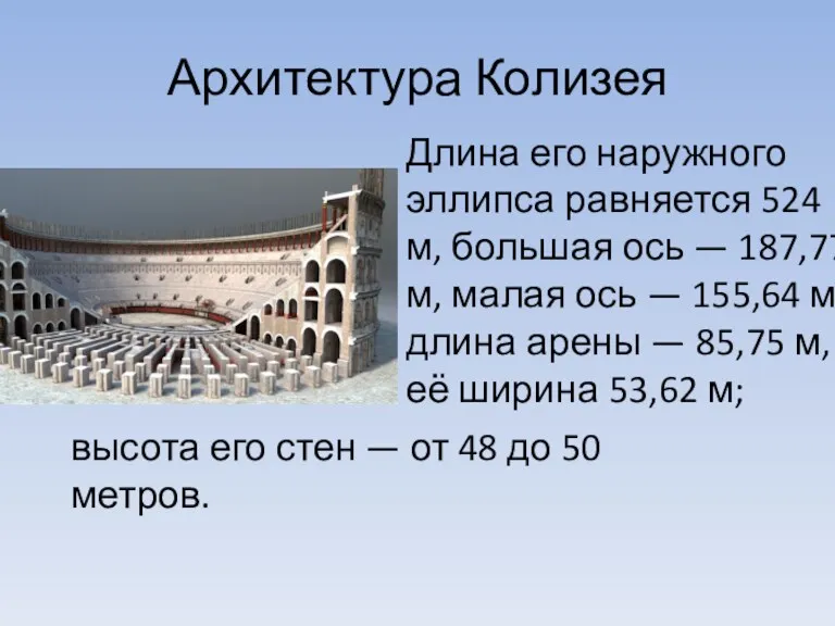 Архитектура Колизея Длина его наружного эллипса равняется 524 м, большая