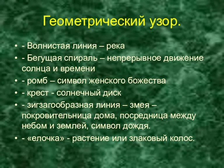 Геометрический узор. - Волнистая линия – река - Бегущая спираль