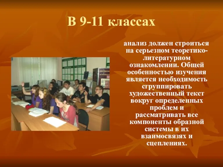 В 9-11 классах анализ должен строиться на серьезном теоретико-литературном ознакомлении.