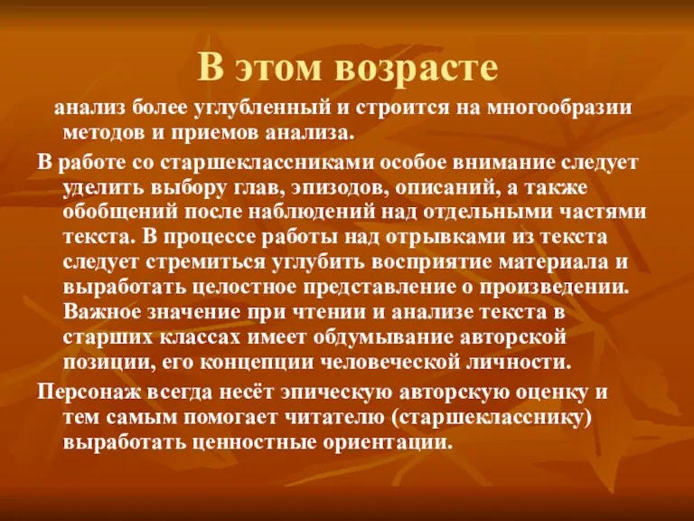 В этом возрасте анализ более углубленный и строится на многообразии