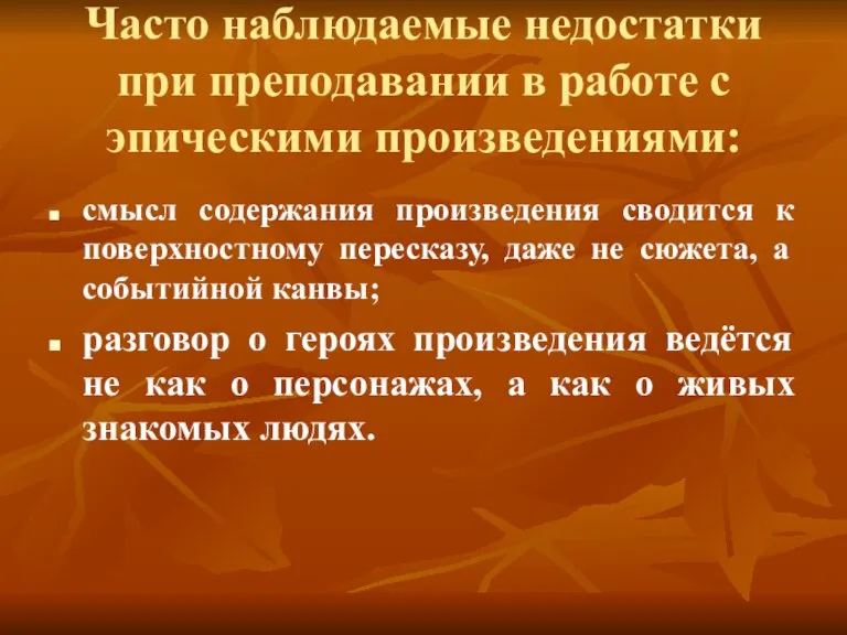 Часто наблюдаемые недостатки при преподавании в работе с эпическими произведениями: