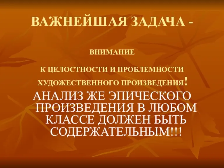 ВАЖНЕЙШАЯ ЗАДАЧА - ВНИМАНИЕ К ЦЕЛОСТНОСТИ И ПРОБЛЕМНОСТИ ХУДОЖЕСТВЕННОГО ПРОИЗВЕДЕНИЯ!