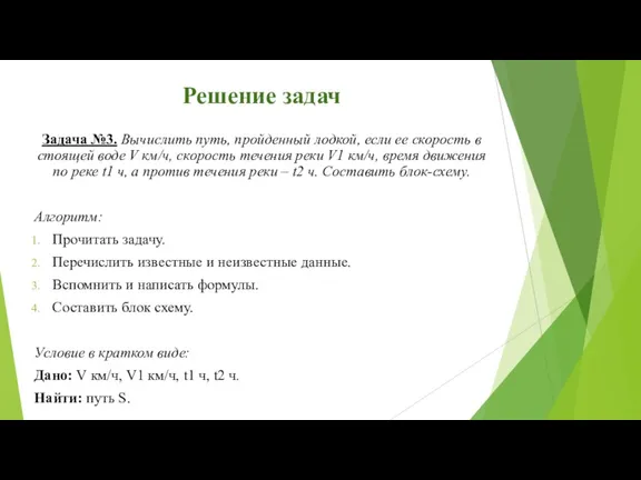 Решение задач Задача №3. Вычислить путь, пройденный лодкой, если ее