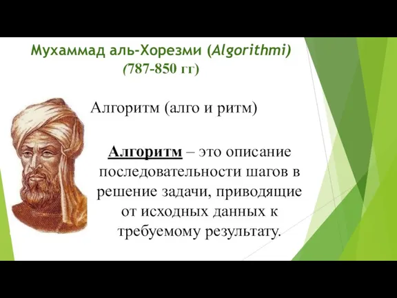 Мухаммад аль-Хорезми (Algorithmi) (787-850 гг) Алгоритм (алго и ритм) Алгоритм