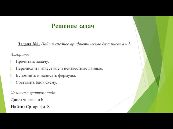 Решение задач Задача №1. Найти среднее арифметическое двух чисел а