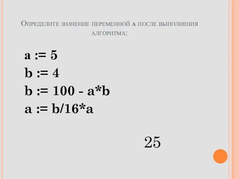 а := 5 b := 4 b := 100 -