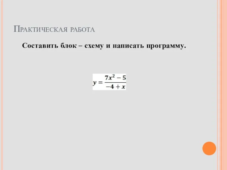 Практическая работа Составить блок – схему и написать программу.