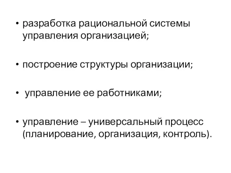 разработка рациональной системы управления организацией; построение структуры организации; управление ее