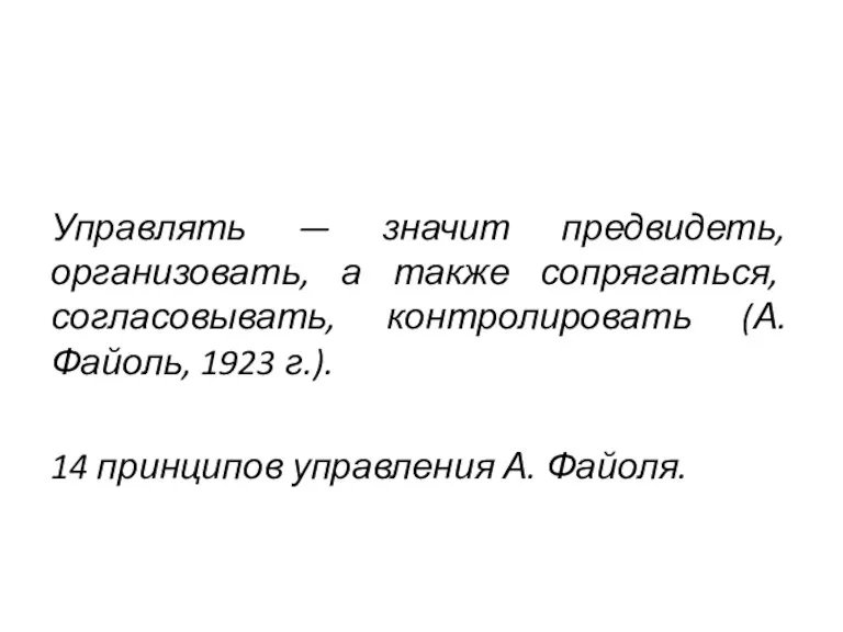 Управлять — значит предвидеть, организовать, а также сопрягаться, согласовывать, контролировать