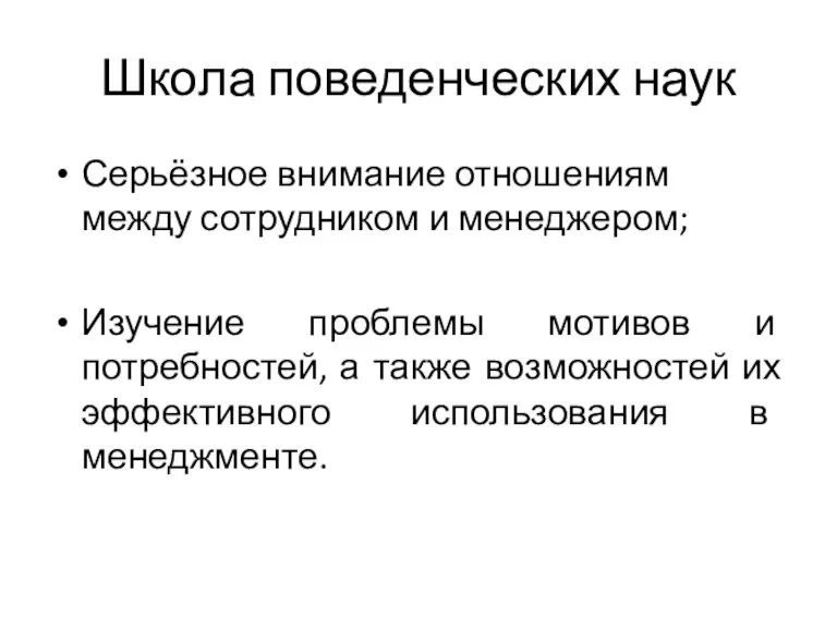 Школа поведенческих наук Серьёзное внимание отношениям между сотрудником и менеджером;