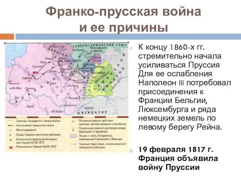 Франко-прусская война и ее причины К концу 1860-х гг. стремительно