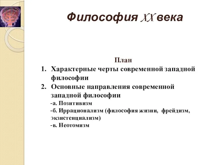 Философия XX века План Характерные черты современной западной философии Основные