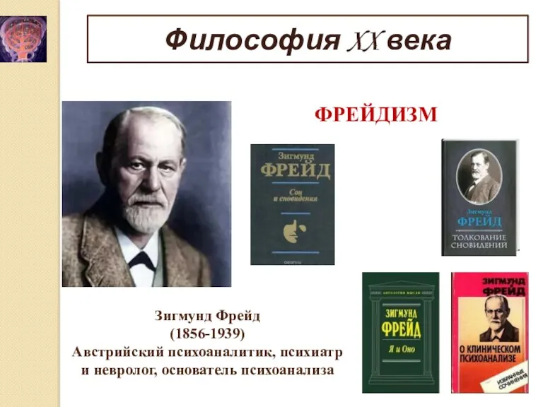 Зигмунд Фрейд (1856-1939) Австрийский психоаналитик, психиатр и невролог, основатель психоанализа Философия XX века ФРЕЙДИЗМ