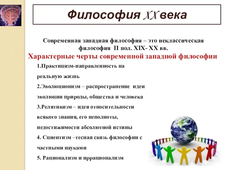 Философия XX века Современная западная философия – это неклассическая философия