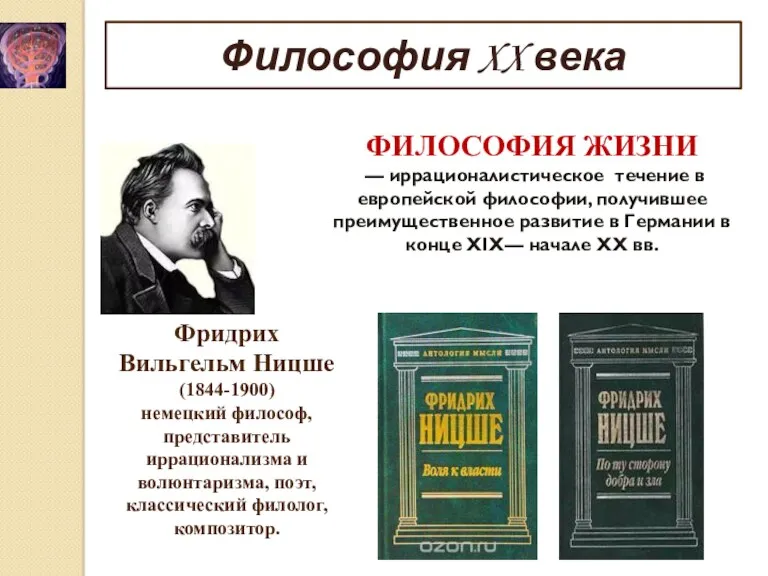 Фридрих Вильгельм Ницше (1844-1900) немецкий философ, представитель иррационализма и волюнтаризма,