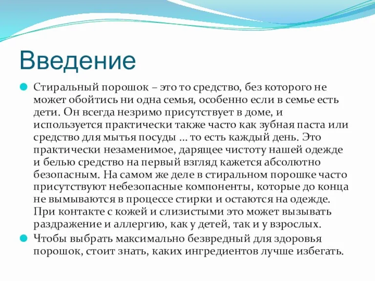 Введение Стиральный порошок – это то средство, без которого не