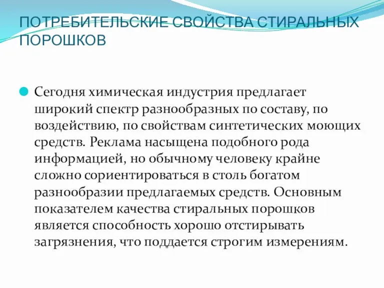 ПОТРЕБИТЕЛЬСКИЕ СВОЙСТВА СТИРАЛЬНЫХ ПОРОШКОВ Сегодня химическая индустрия предлагает широкий спектр