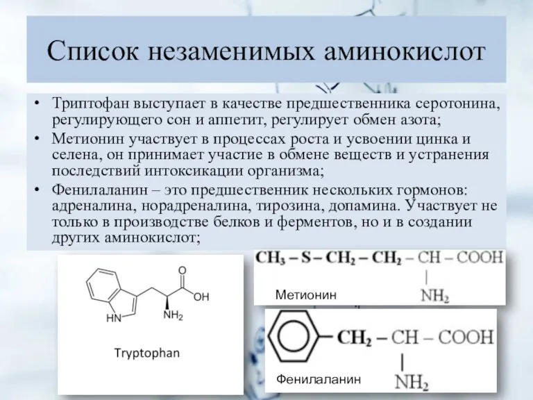 Список незаменимых аминокислот Триптофан выступает в качестве предшественника серотонина, регулирующего