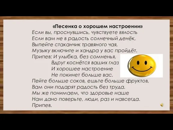 «Песенка о хорошем настроении» Если вы, проснувшись, чувствуете вялость Если