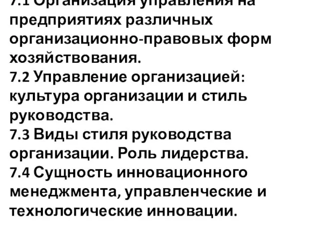 7.1 Организация управления на предприятиях различных организационно-правовых форм хозяйствования. 7.2