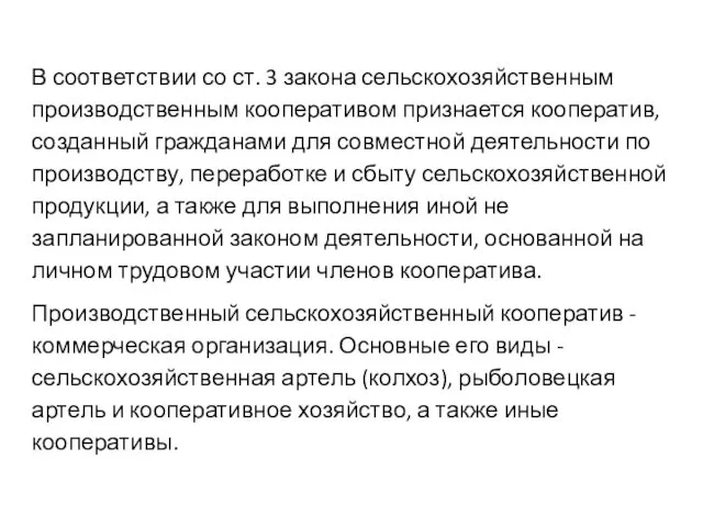 В соответствии со ст. 3 закона сельскохозяйственным производственным кооперативом признается кооператив, созданный гражданами