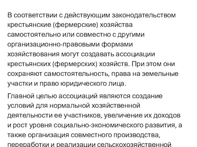 В соответствии с действующим законодательством крестьянские (фермерские) хозяйства самостоятельно или