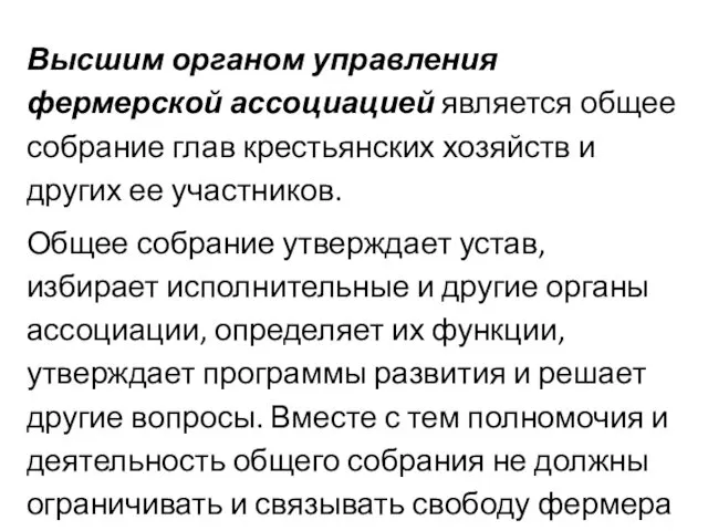 Высшим органом управления фермерской ассоциацией является общее собрание глав крестьянских