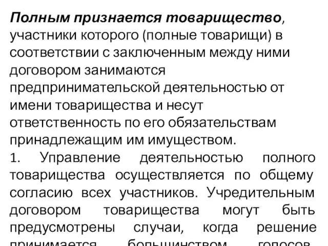 Полным признается товарищество, участники которого (полные товарищи) в соответствии с