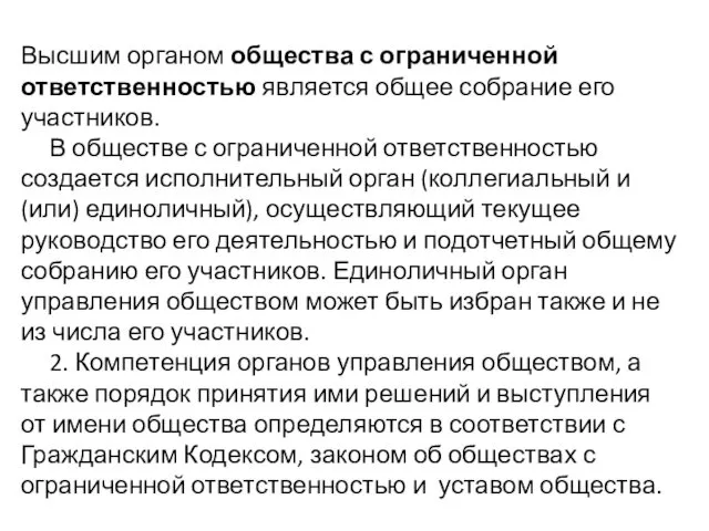 Высшим органом общества с ограниченной ответственностью является общее собрание его участников. В обществе