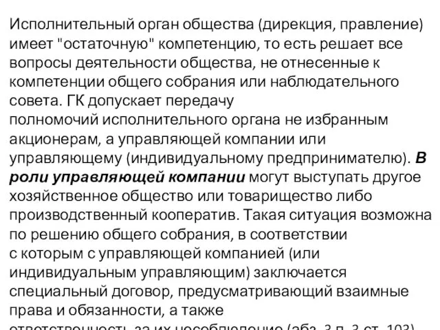 Исполнительный орган общества (дирекция, правление) имеет "остаточную" компетенцию, то есть решает все вопросы