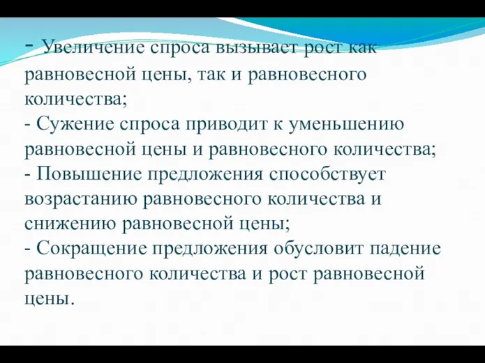 - Увеличение спроса вызывает рост как равновесной цены, так и