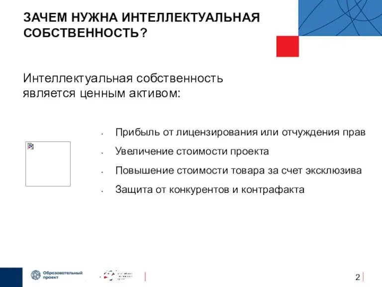 ЗАЧЕМ НУЖНА ИНТЕЛЛЕКТУАЛЬНАЯ СОБСТВЕННОСТЬ? Интеллектуальная собственность является ценным активом: Прибыль