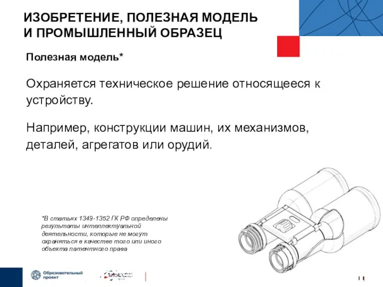 ИЗОБРЕТЕНИЕ, ПОЛЕЗНАЯ МОДЕЛЬ И ПРОМЫШЛЕННЫЙ ОБРАЗЕЦ Полезная модель* Охраняется техническое