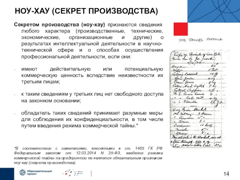 НОУ-ХАУ (СЕКРЕТ ПРОИЗВОДСТВА) Секретом производства (ноу-хау) признаются сведения любого характера