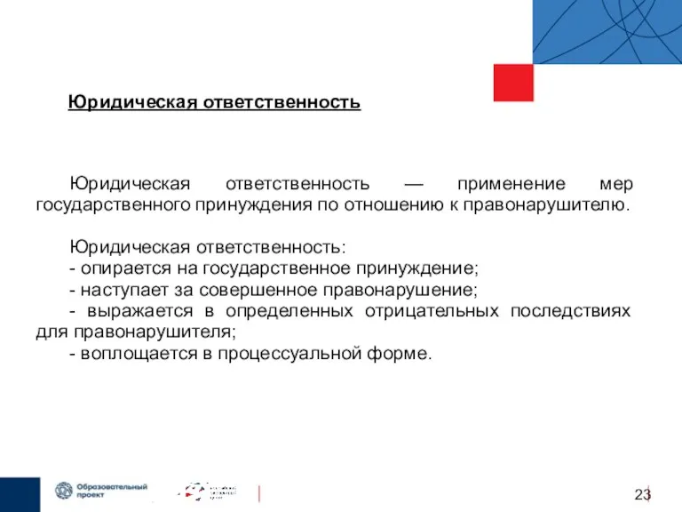 Юридическая ответственность — применение мер государственного принуждения по отношению к