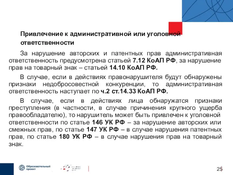 Привлечение к административной или уголовной ответственности За нарушение авторских и