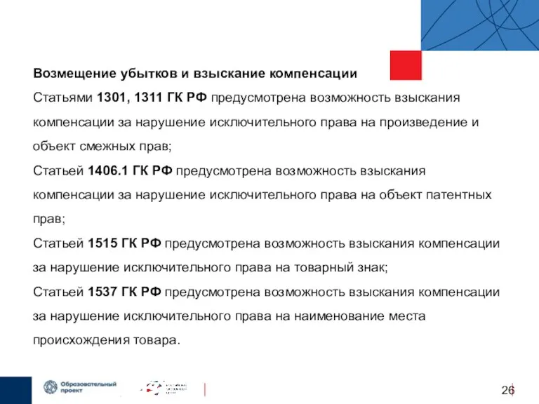 b. Возмещение убытков или взыскание компенсации В случае нарушения исключительных