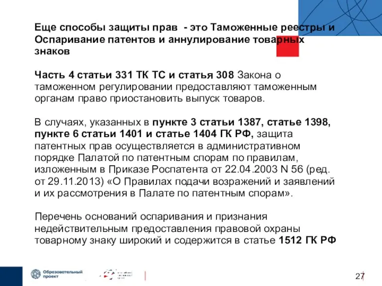 Еще способы защиты прав - это Таможенные реестры и Оспаривание