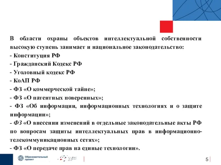 В области охраны объектов интеллектуальной собственности высокую ступень занимает и