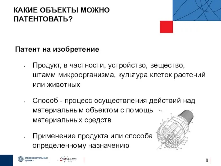 КАКИЕ ОБЪЕКТЫ МОЖНО ПАТЕНТОВАТЬ? Патент на изобретение Продукт, в частности,