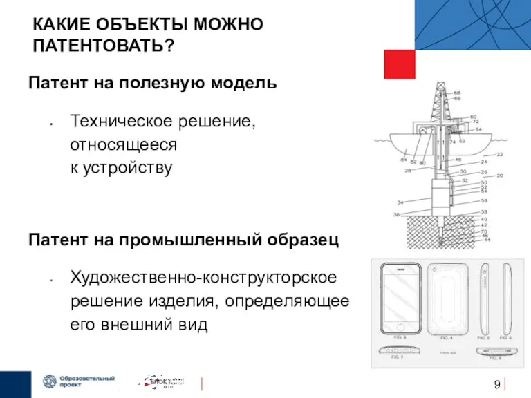 КАКИЕ ОБЪЕКТЫ МОЖНО ПАТЕНТОВАТЬ? Патент на полезную модель Техническое решение,